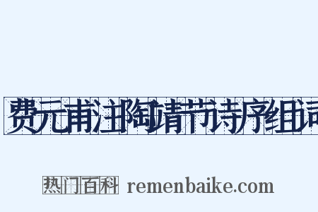 费元甫注陶靖节诗序组词是什么意思的图片